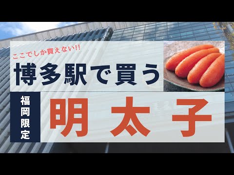 【保存版】博多駅の明太子完全マップ｜福岡限定ここだけしか手に入らない