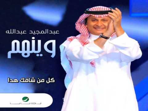       عبد المجيد عبد الله وينهم بالكلمات