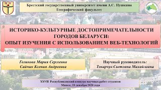 Историко-культурные достопримечательности городов Беларуси: опыт изучения с веб-технологиям