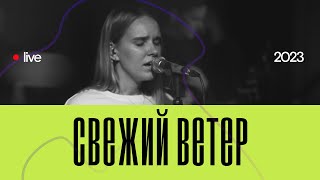 Свежий Ветер | Fresh Wind - Hillsong Worship | Pure Heart Worship | live 2023