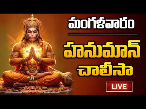 LIVE : Tuesday Special Hanuman Chalisa | Powerful Bhakti Mantra | Telugu Bhakti Songs | SumanTVAstro