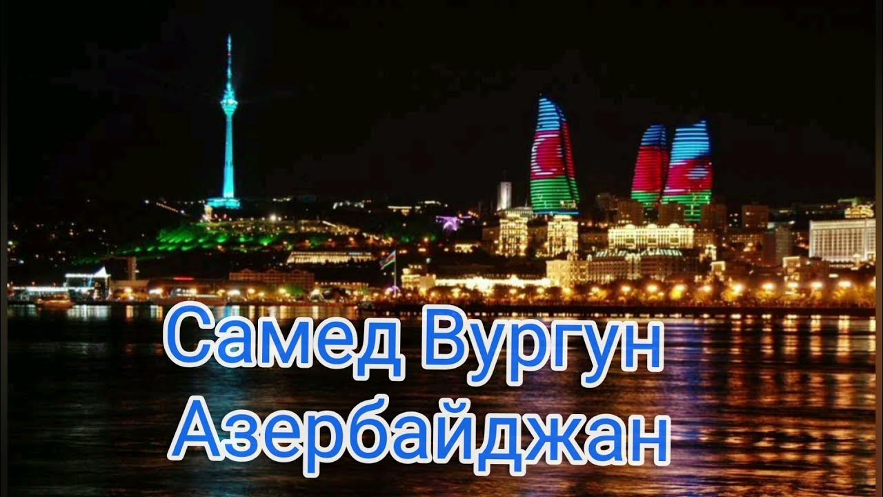 Стихотворение про Азербайджан Самед Вургун. Родной азербайджан