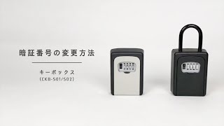 キーボックスCKB-S01/S02 暗証番号の設定方法