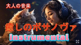 癒しのボサノバ　６曲　大人の音楽 Sunomusic　睡眠前に　作業しながら　Sunomusic