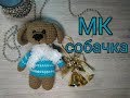 Мастер класс собака крючком | амигуруми | 4 часть