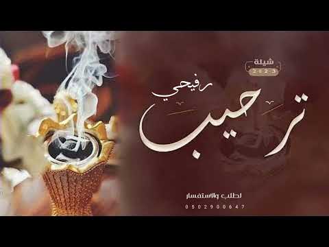 شيله ترحيب رفيحي بدون اسماء بدون حقوق جديد 2023 ياهلا مرحبا والنار حيه رفيحي 