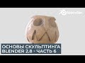 Основы скульптинга в Blender 2.8 - Часть 6 | Уроки на русском