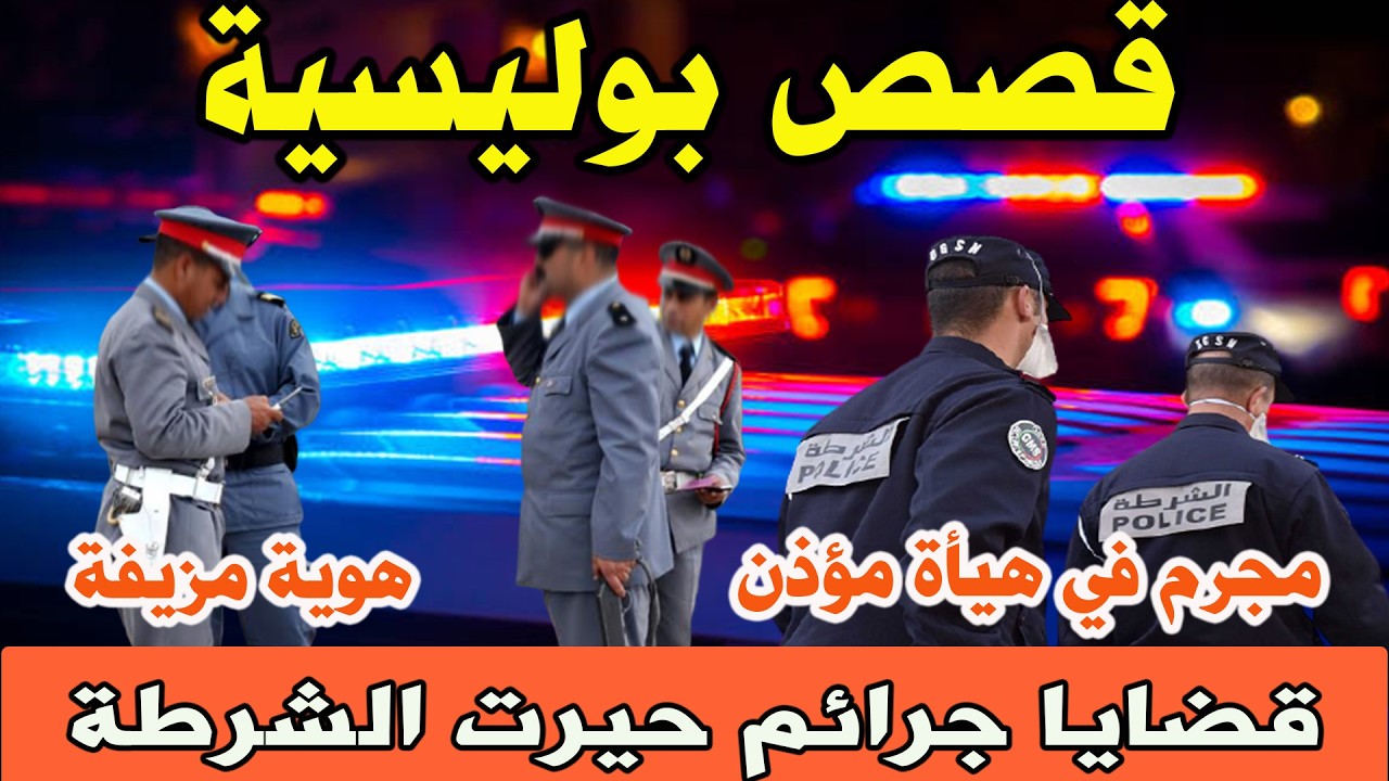 مجرم متنكر وهوية مزيفة│قصص وحكايات من صلب الواقع ومن ملفات بوليسية│Hariboun Milafat boulisia