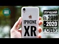 АКТУАЛЬНОСТЬ iPHONE XR (2020) СТОИТ ЛИ ПОКУПАТЬ?! || ОБЗОР