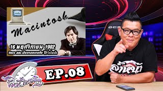 วันนี้ในอดีต EP.08 : 16 พฤศจิกายน 1982 Steve Jobs เขียนจดหมายถึง Mcintosh Labs ขอใช้ชื่อ Macintosh