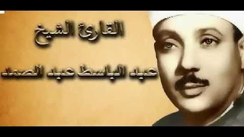 تلاوة الشيخ عبد الباسط عبد الصمد - ان للمتقين مفازا حدائق واعنابا وكواعب اترابا -