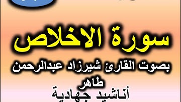 سورة الاخلاص بصوت القارئ شيرزاد عبد الرحمن طاهر