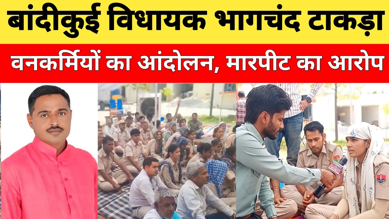 Bandikui MLA Бхагчанд Шайни обвиняется в нападении, протестуют лесные рабочие - Bandikui | Бхагча...