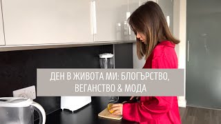 ДЕН В ЖИВОТА МИ: БЛОГЪРСТВО, ВЕГАНСТВО, МОДА | Влог