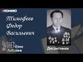 Тимофеев Федор Васильевич. Проект &quot;Я помню&quot; Артема Драбкина. Десантники.