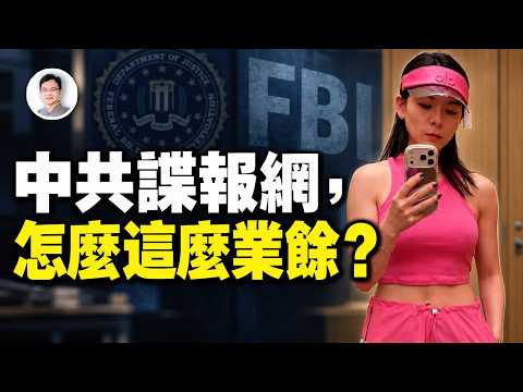 從科學家到普通海外華人，中共為何找上這些「菜鳥間諜」？海外諜報網藏著什麼問題？【談古論今諮議局】