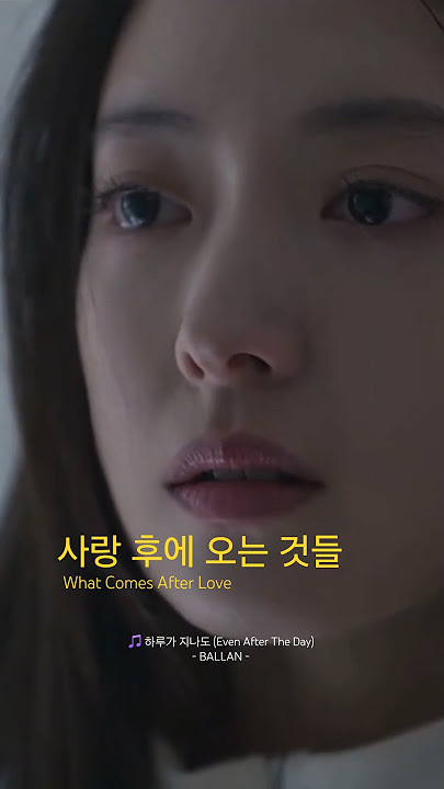 #사랑후에오는것들 #이세영 #발란 #kballade #evenaftertheday #ballan #하루가지나도