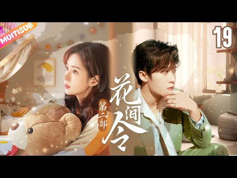 《花間令第二部》|《The Distance of Love》EP19霸氣女機長強制愛💟美女把醫生誤認為是渣男，沒想到最後兩人竟然談戀愛了💋帥氣女機長&溫柔男醫生的愛情太甜了💜