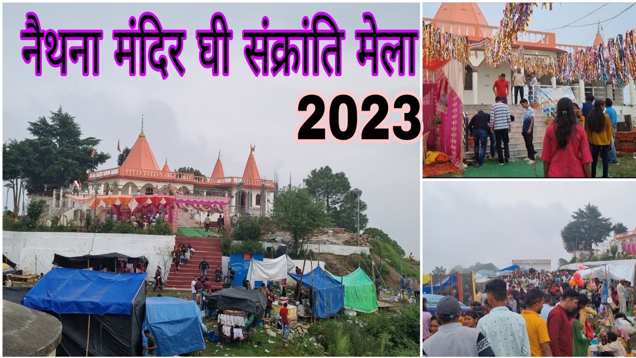 नैथना मंदिर घी संक्रांति मेला 2023 | Naithna Mandir Ghee Sankranti Mela 2023 | Suresh Uttarakhandi