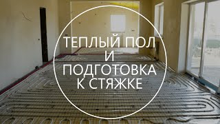 Монтаж теплого пола и другие сантехнические работы - Строительство дома с нуля. Выпуск 18