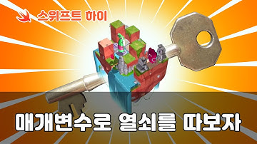 [코딩배우기 2] 07 매개변수로 열쇠를 따보자 - Swift Playground [ Moving Further Forward , Generalizing a Fuction ]