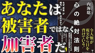 【衝撃作】「心の絶対法則」を世界一わかりやすく要約してみた【本要約】