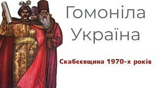 Гомоніла Україна |2|.Петро Панченко. Скабєєвщина 1970-тих років.