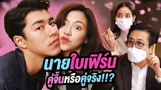 นาย ใบเฟิร์น คู่จิ้นหรือคู่จริง!!? | Talk Part 1