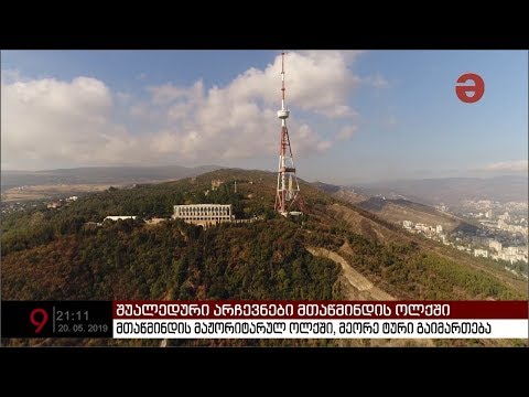 ლადო კახაძე VS შალვა შავგულიძე - მთაწმინდაზე მეორე ტური გაიმართება