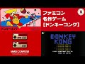 【ファミコン 名作ゲーム】ドンキーコング　6万点オーバー【family computer】DONKEY KONG【FC】レトロゲーム