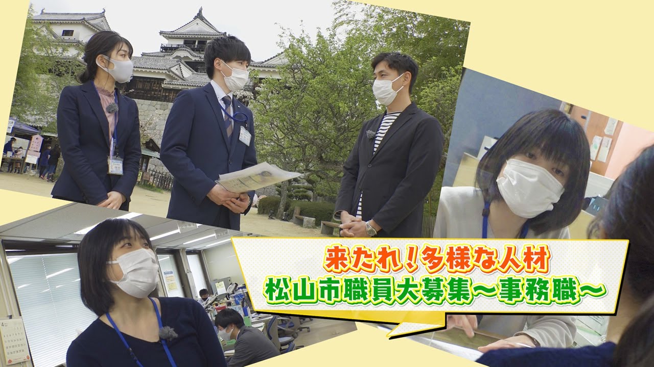 第3話 来たれ 多様な人材 松山市職員大募集 事務職 Youtube 第3話 来たれ 多様な人材 松山市職員大募集 事務職 Youtube