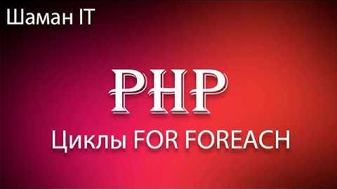 №5 Циклы FOR FOREACH - PHP для начинающих