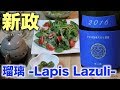 新政colors瑠璃 2016 -Lapis Lazuli-