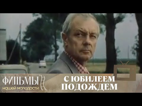 С юбилеем подождем (1985) Драма