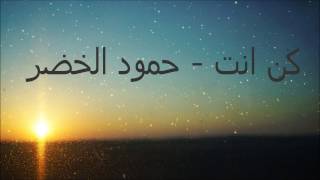 كلمات اغنية كن انت - حمود الخضر Humoud el hedr - kun anta