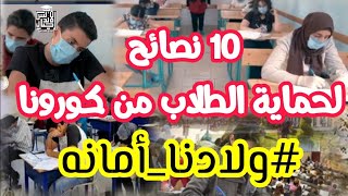 عاجل وهام |10 نصائح لحماية الطلاب من الإصابة بكورونا خلال الامتحانات| #ولادنا_امانه| اجيال الاندلس