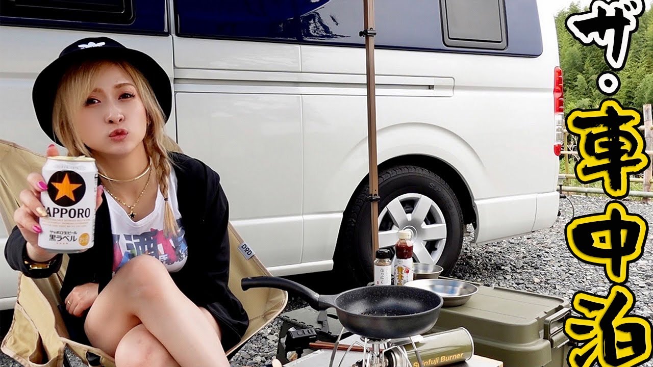 遊んで呑んで食って寝る！これぞ王道！簡単かつ最高に楽しい車中泊のススメ