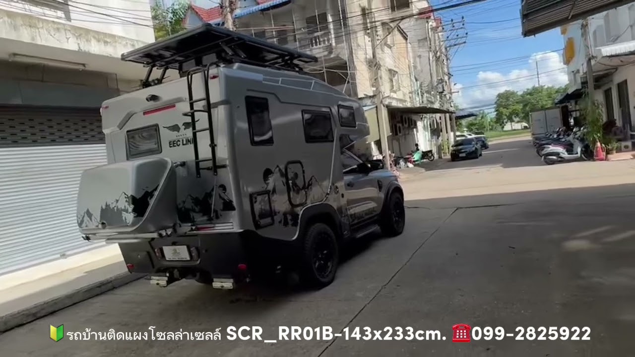 🔰 #รถบ้านติดแผงโซล่าเซลล์ + แร็คหลังคา  SCR￼_RR01B-143x233cm. ☎️099-2825922 🆔@scr4x4👉@scr8823