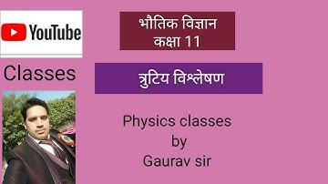 त्रुटियों का संयोजन, योग में त्रुटि, अंतर में त्रुटि भौतिक विज्ञान 11 Ch 3 Combination of Errors