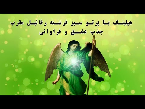هیلینگ با پرتو سبز فرشته رفائیل مقرب جذب عشق و فراوانی