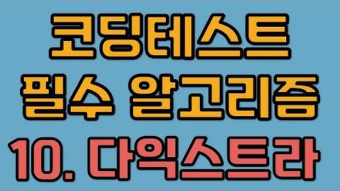 코딩테스트 알고리즘 - 10. 다익스트라