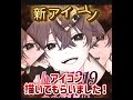 新アイコン描いてもらいました！！
