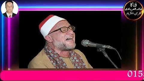 قران الفجر تلاوه قرانيه من سوره الزمر للقارئ الكبير الشيخ علي محمود شميس٢٠٢٣/٤/١م