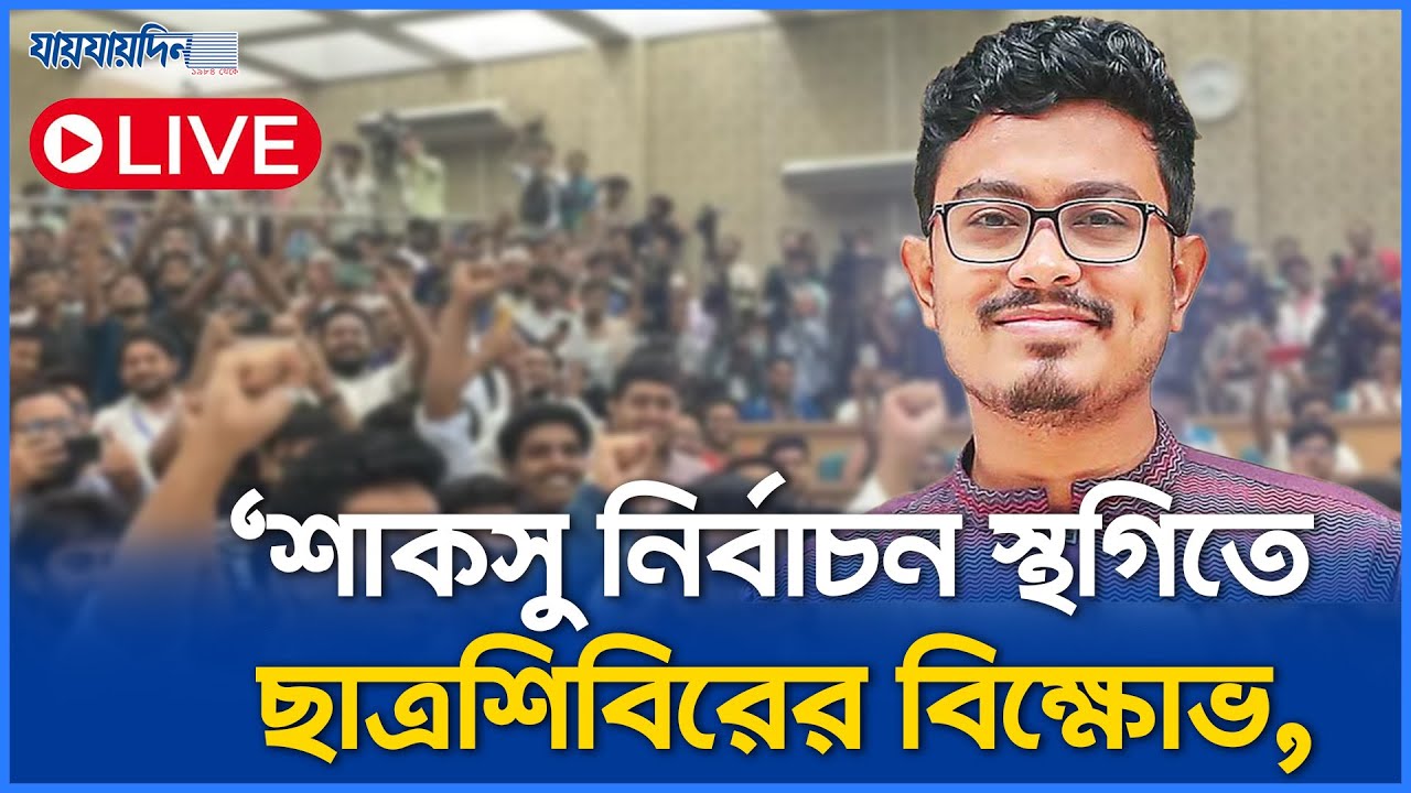 শাকসু নির্বাচন স্থগিতে ছাত্রশিবিরের বি 'ক্ষো ভ,সরাসরি...