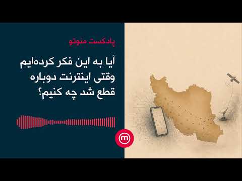 آیا به این فکر کرده‌ایم وقتی اینترنت دوباره قطع شد چه کنیم؟