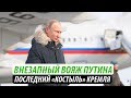 Внезапный вояж Путина. Последний «костыль» Кремля