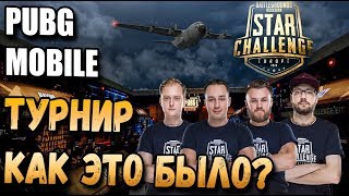 PUBG MOBILE КАК ЭТО БЫЛО? ТУРНИР STAR CHALLENGE 2018. STARLADDER