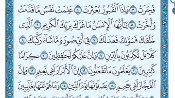 (82) سورة الإنفطار مكتوبة🌿💙 الشيخ ماهر المعيقلى🌿💙 Surat Al-Infitar🌿💙 Sheikh Maher Al Muaiqly