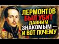 ШОКИРУЮЩАЯ ПРАВДА: ЗА ЧТО УБИЛИ ЛЕРМОНТОВА?!