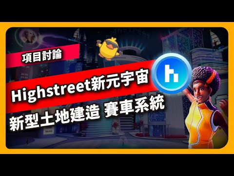 Highstreet新元宇宙 新型土地建造 賽車系統 - 項目討論(683集)